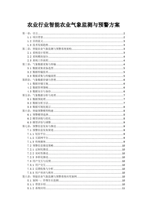 农业行业智能农业气象监测与预警方案