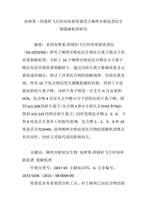 电喷雾―四级杆飞行时间串联质谱用于咪唑并吡啶类衍生物裂解机理研究