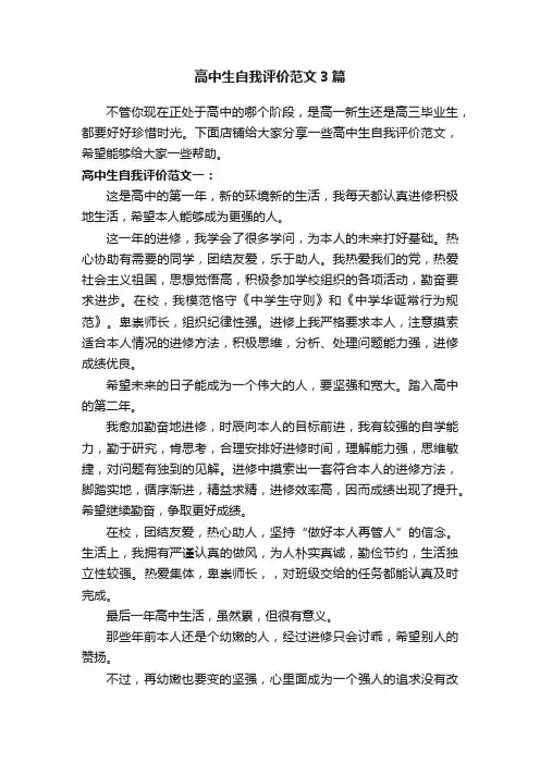 高中生自我评价范文3篇