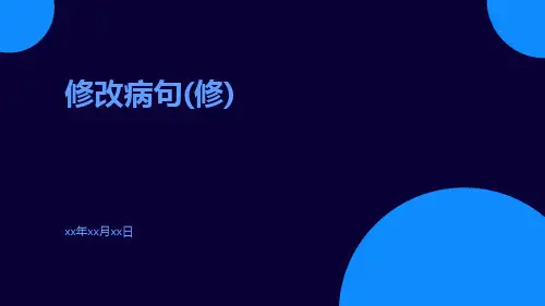 修改病句(修)
