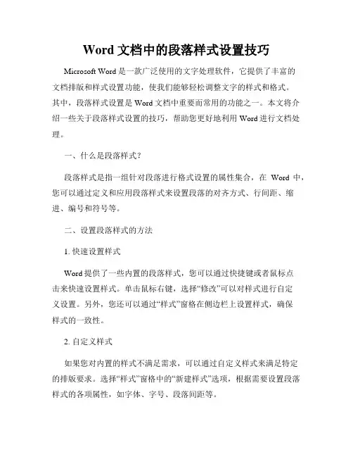Word文档中的段落样式设置技巧