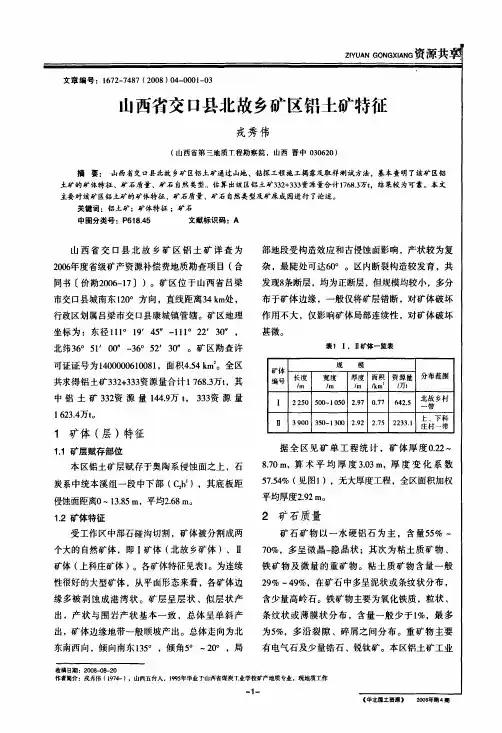 山西省交口县北故乡矿区铝土矿特征