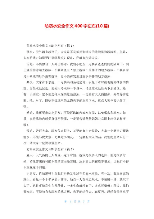 防溺水安全作文400字左右(10篇)