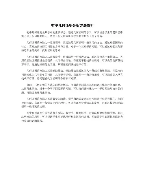初中几何证明分析方法简析