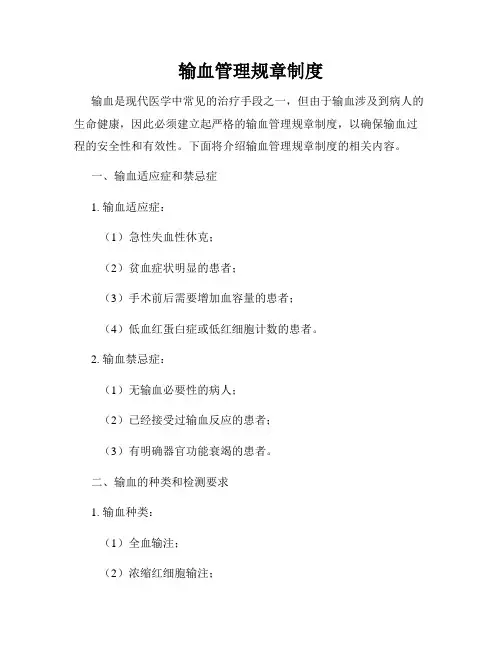 输血管理规章制度
