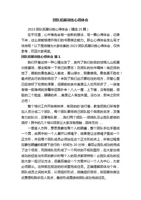 团队拓展训练心得体会