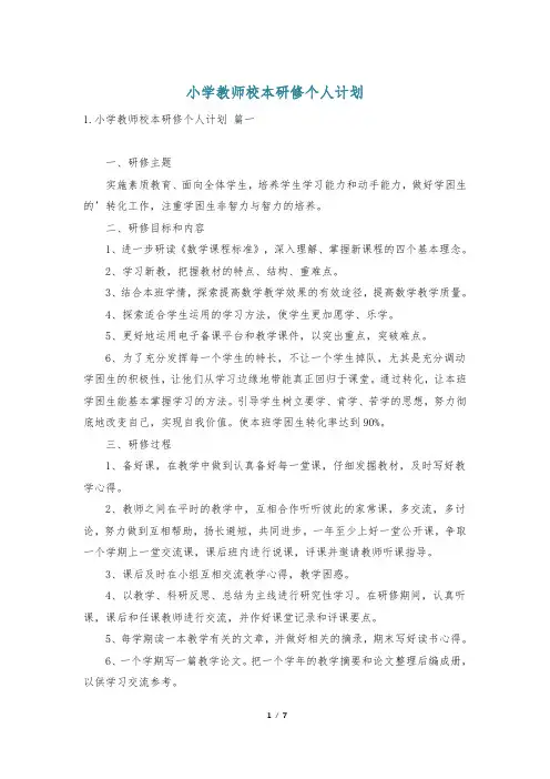 小学教师校本研修个人计划