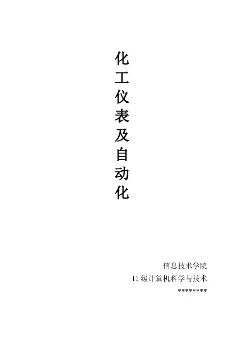 化工仪表及自动化论文