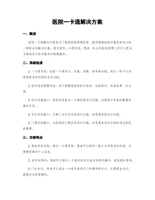 医院一卡通解决方案