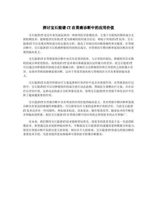 探讨宝石能谱CT在胃癌诊断中的应用价值