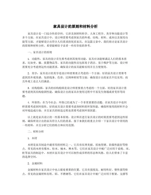家具设计的原则和材料分析