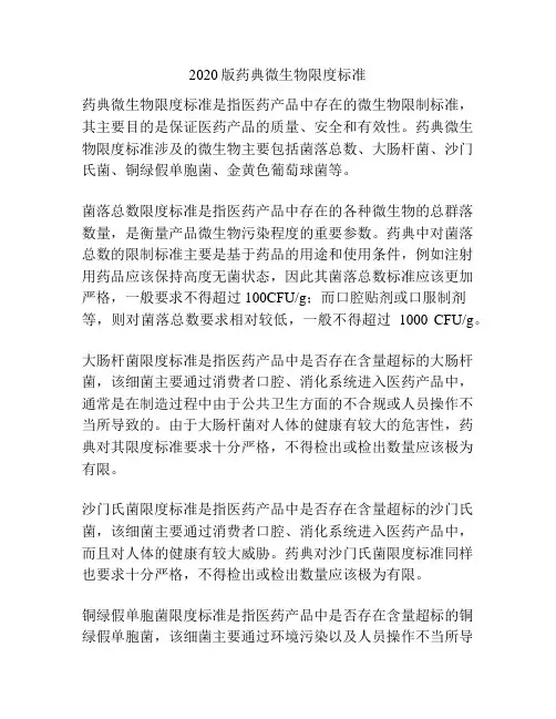 2020版药典微生物限度标准