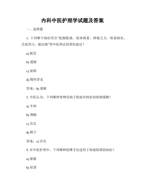 内科中医护理学试题及答案