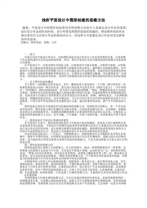 浅析平面设计中图形创意的思维方法