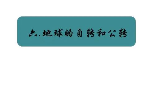 人教版七年级上地理课件1.6地球的自转和公转