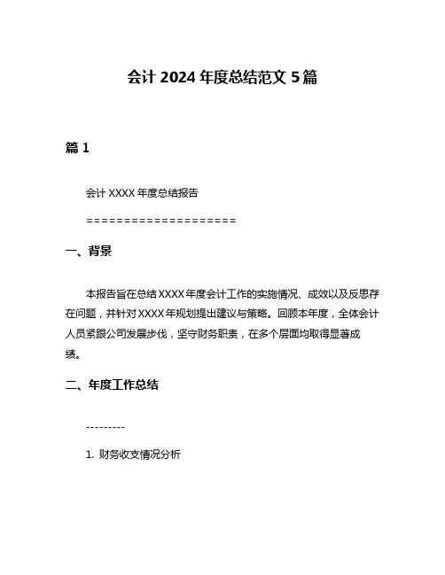会计2024年度总结范文5篇