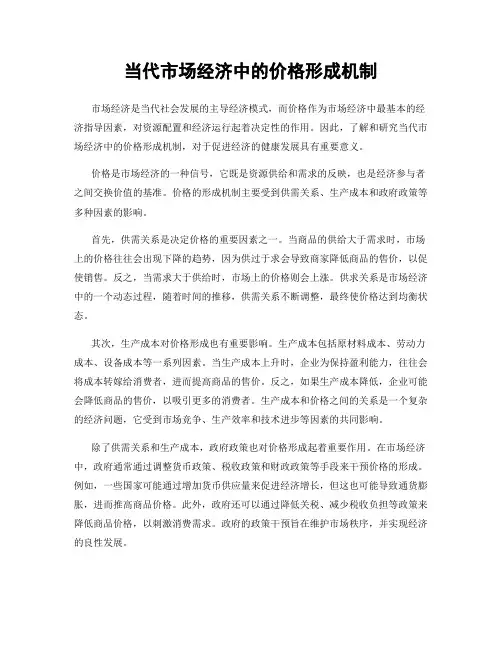 当代市场经济中的价格形成机制