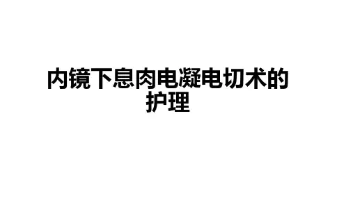 内镜下息肉电凝电切术的护理