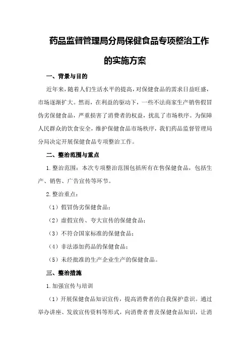 药品监督管理局分局保健食品专项整治工作的实施方案