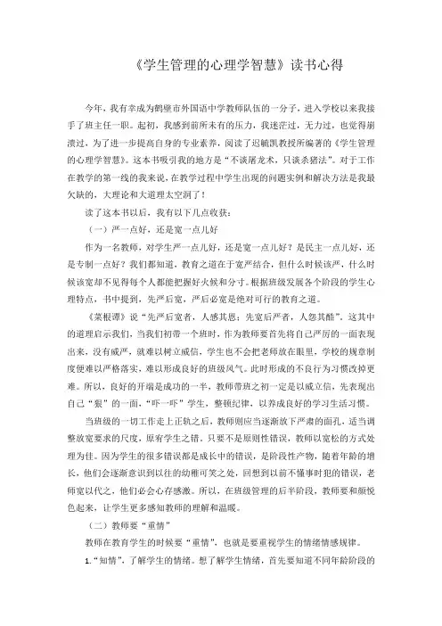 《学生管理的心理学智慧》