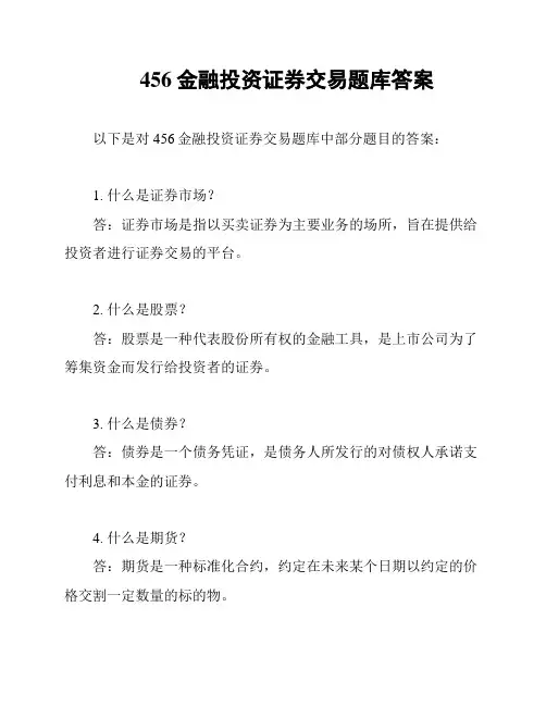 456金融投资证券交易题库答案