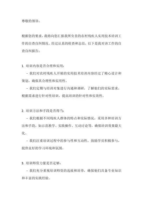 关于开展农村残疾人实用技术培训工作 自查自纠情况的报告
