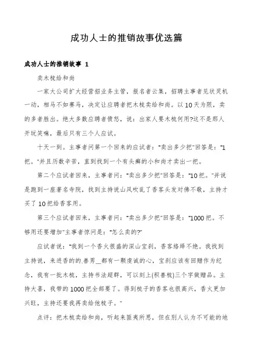 成功人士的推销故事优选篇