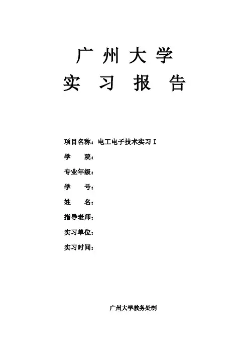 广州大学实习报告(电工电子实习I)11