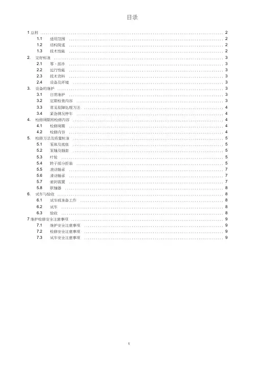 单级离心泵维护检修规程