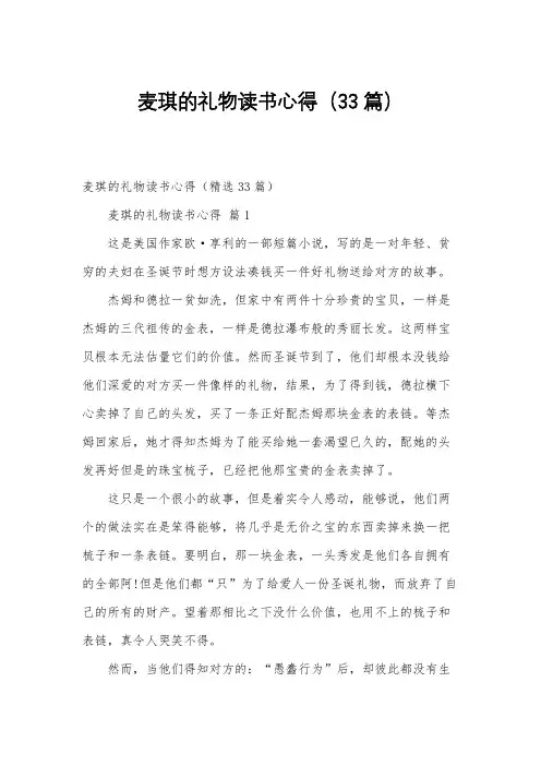 麦琪的礼物读书心得(33篇)
