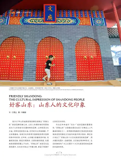好客山东：山东人的文化印象