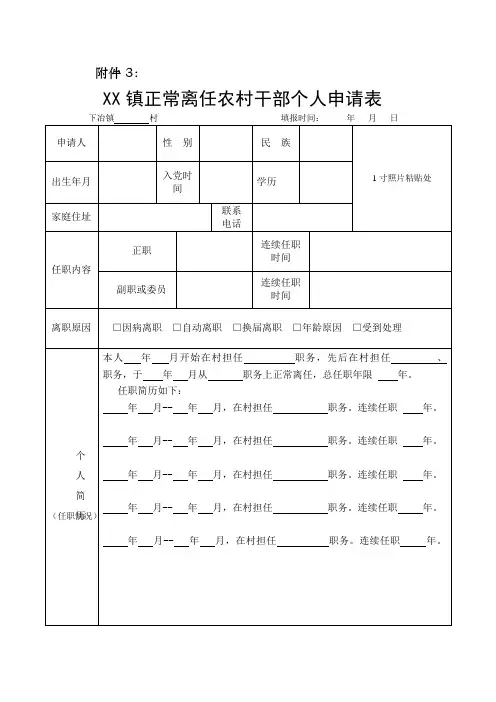镇正常离任农村干部个人申请表