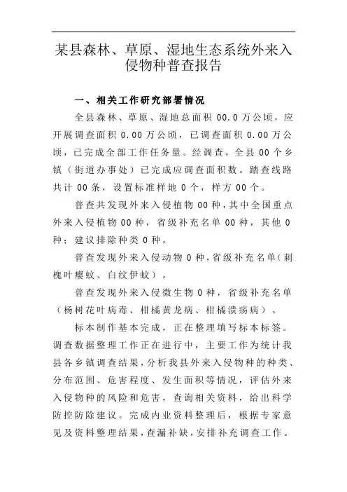 某县森林、草原、湿地生态系统外来入侵物种补充普查报告