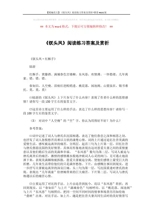 【精编范文】《钗头凤》阅读练习答案及赏析-推荐word版 (5页)