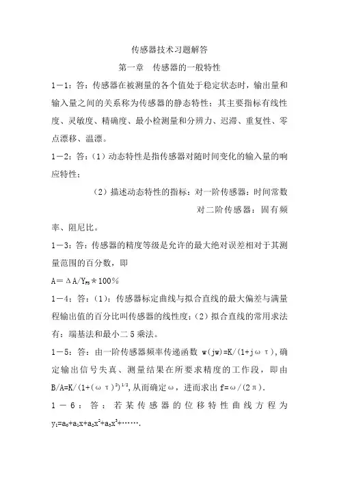 传感器原理及应用第三版习题答案