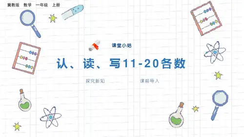 冀教版一年级数学上册PPT课件《认、读、写11-20各数》