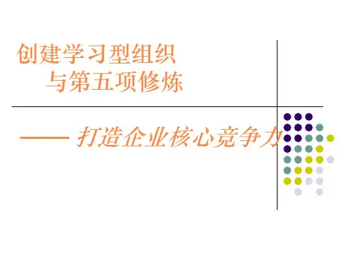 《如何建立学习型组织打造企业核心竞争力》精品PPT课件