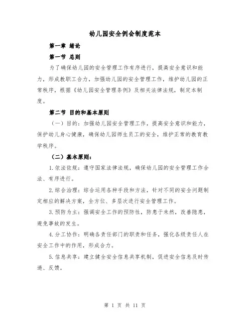 幼儿园安全例会制度范本(5篇)