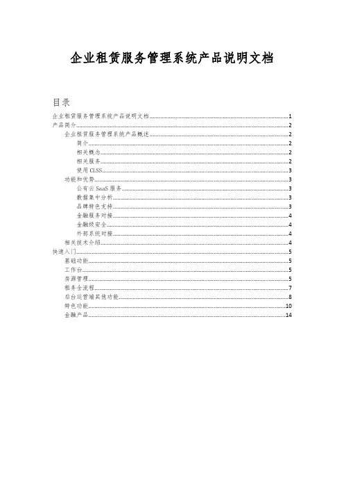 企业租赁服务管理系统产品说明文档