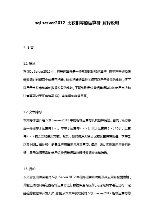 sql_server2012_比较相等的运算符_解释说明