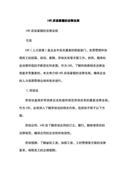 HR应该掌握的法律法规
