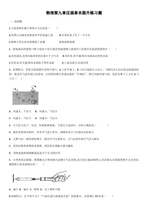 人教版八年级物理第九章压强章末提升练习题(含答案)