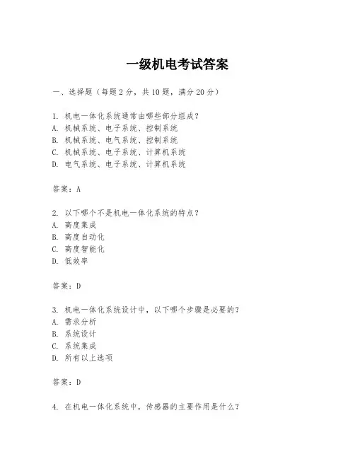 一级机电考试答案