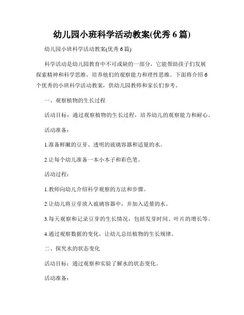 幼儿园小班科学活动教案(优秀6篇)