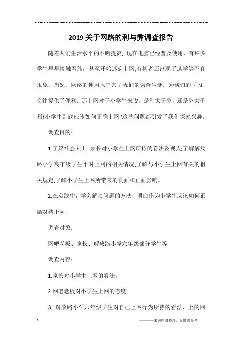 2019关于网络的利与弊调查报告