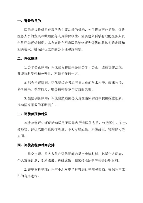 医院年终评先评优实施方案