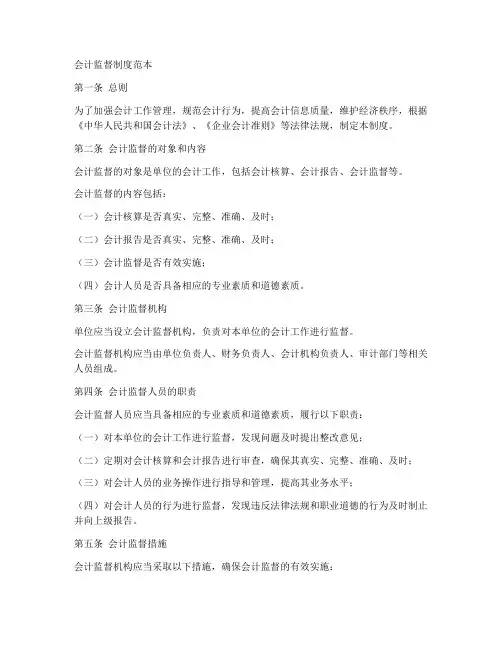 会计监督制度范本