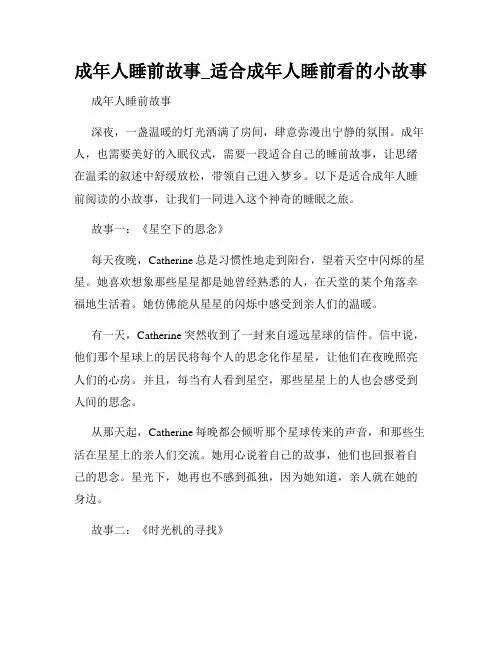 成年人睡前故事_适合成年人睡前看的小故事