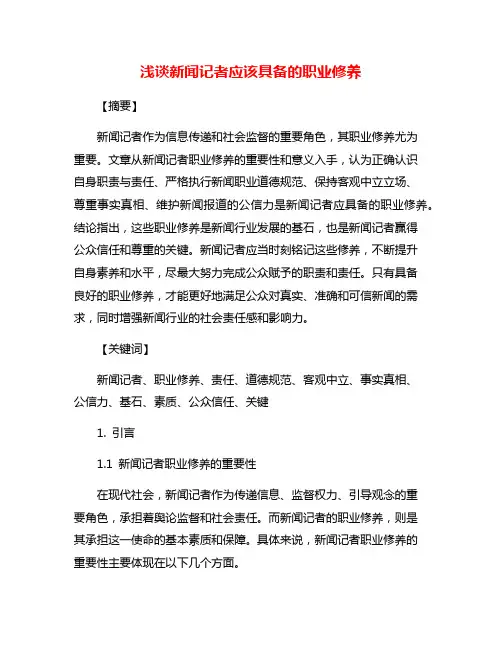 浅谈新闻记者应该具备的职业修养
