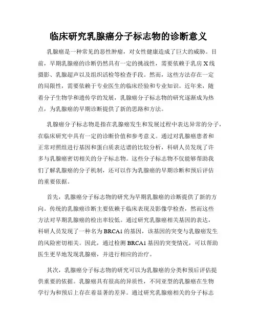 临床研究乳腺癌分子标志物的诊断意义